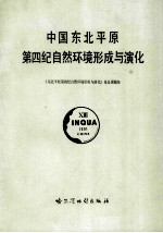 中国东北<em>平原</em>第四纪自然环境形成与演化