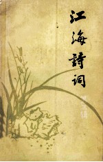 江海诗词  第3辑