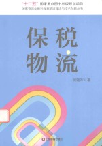 国家物流业振兴规划前沿理论与技术创新丛书  保税物流