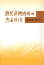 《思想<em>道德</em>修养与法律基础》学习指导<em>教程</em>