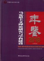 马克思主义理论研究<em>与</em>学科建设年鉴  总第9卷  2018