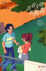 谢<em>智慧</em>甜涩青春系列  抓着友情的裤脚
