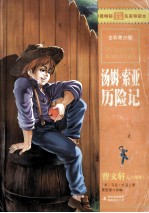 <em>汤姆</em>·<em>索亚</em><em>历<em>险记</em></em>  全彩青少版