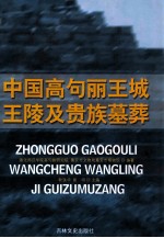 中国高句丽<em>王</em>城<em>王</em>陵及贵族墓葬