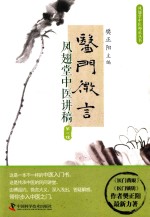 医门微言  凤翅堂中医讲稿  第2辑