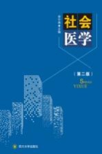 社会医学  第2版