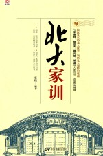 国子院  <em>北大</em>家训