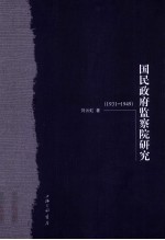 国民政府监察院研究  1931-1949