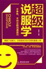 超级说服学  不争执、不对立的沟通技巧