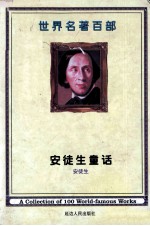 世纪<em>名著</em>百部  第21卷  安徒生<em>童话</em>  3