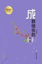 我的科普图书馆  成群结伙的蚂蚁