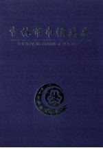 <em>吉林</em>市巾帼风采  <em>吉林</em>市妇联五十年