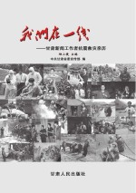 我们在一线  甘肃新闻工作者抗震救灾亲历