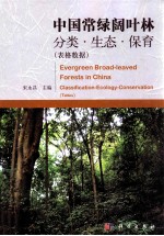 中国常绿阔叶林  分类·生态·保育  表格数据