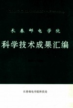 <em>长春</em>邮电学院科学技术成果汇编1994-1996  谨以此汇编向建院五十周年献礼