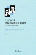 文言与白话  现代英汉翻译个案<em>研究</em>  以吴宓与穆旦为例