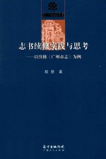 志书续修实践与思考  以续修《广州市志》为例