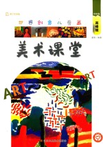世界创意儿童画美术课堂  中国卷  高级班