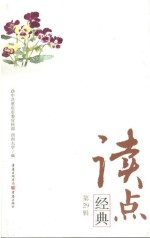读点<em>经典</em>(<em>第</em>29<em>辑</em>)