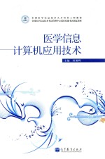 医学信息计算机应用<em>技术</em>