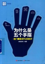 库叔说系列  为什么是五个手指  热门黑科技<em>与</em>冷知识