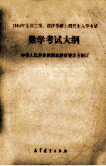1994年全国工学、经济学硕士研究生入学考试数学考试大纲