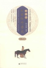新国学大百科千字文  三才卷