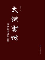 大漠书魂  董恒汕书画<em>作品</em>集