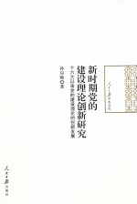 新时期党<em>的</em><em>建设</em>理论创新研究  <em>十六大</em>以来党<em>的</em><em>建设</em>理论<em>的</em>创新发展
