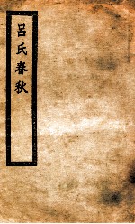 吕氏春秋<em>二</em>十六卷