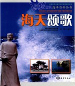蔚蓝世界海洋百科丛书  海天颂歌
