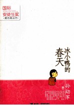 国际安徒生奖提名者丛书  冰小鸭的春天