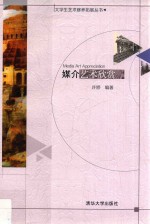 大学生艺术修养拓展丛书  媒介艺术欣赏