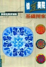 基础图案  多样化同步训练
