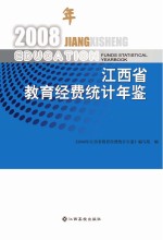 2008<em>年</em>江西省教育经费统计<em>年</em>鉴
