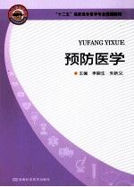 预防医学