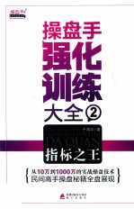 操盘手强化训练大全  2  指标之王