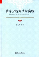 信息分析方法与实践