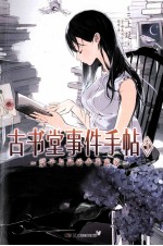 古书堂事件手帖  <em>1</em>  栞子与她的奇异宾客