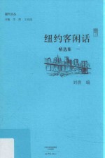 副刊文丛  纽约客闲话精选集
