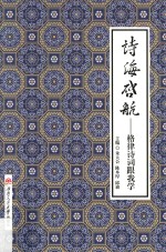 诗海启航  格律诗词跟我学