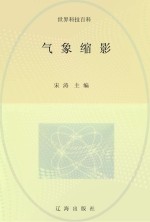 <em>气象</em>缩影