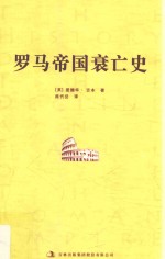 罗马帝国衰亡史  2