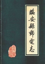 <em>临安</em>县邮电志  公元741-1988