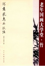 老年国画大学堂  竹写意花鸟画技法