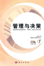 管理<em>与</em>决策  第3期  总第3期
