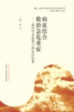 病症结合  救治急危重症  赵<em>淳</em>学术思想与临床经验集