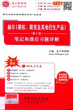赫尔《期权、期货及其他衍生产品》  第9版  笔记和课后习题详解