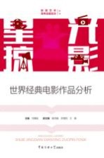 星光掠影  世界经典电影作品分析