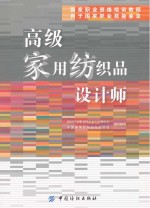 国家职业资格<em>培训</em><em>教程</em>  <em>高级</em>家用纺织品设计师